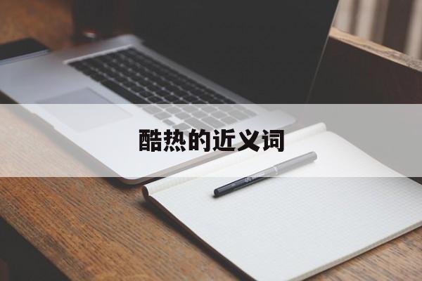 酷热的近义词-第1张图片-