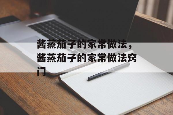酱蒸茄子的家常做法，酱蒸茄子的家常做法窍门-第1张图片-