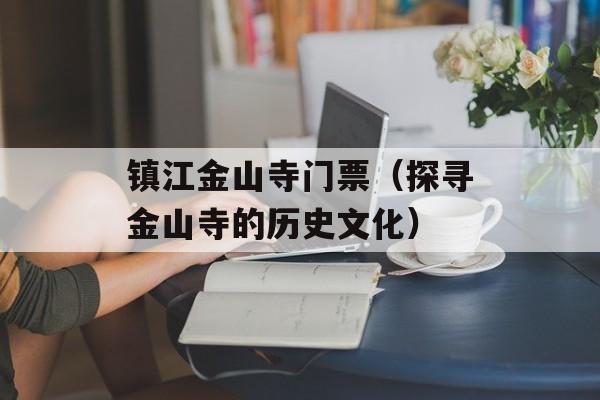 镇江金山寺门票（探寻金山寺的历史文化）-第1张图片-