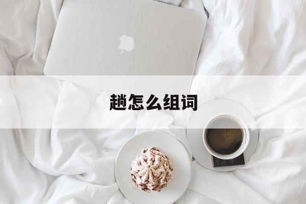 趟怎么组词-第1张图片-