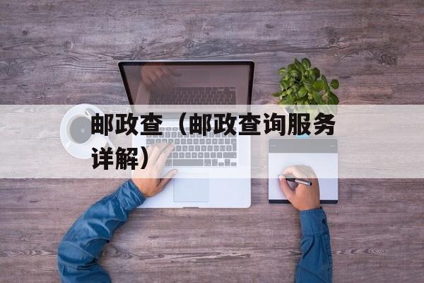 邮政查（邮政查询服务详解）-第1张图片-