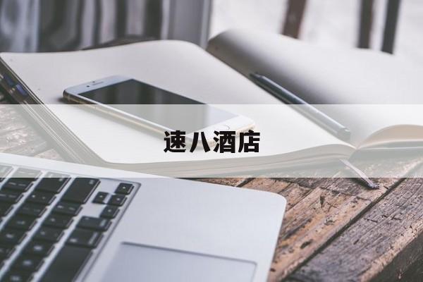 速八酒店-第1张图片-