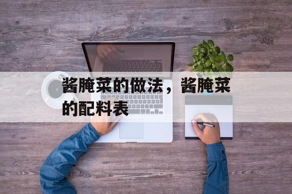 酱腌菜的做法，酱腌菜的配料表-第1张图片-