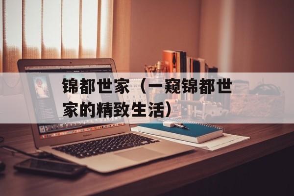 锦都世家（一窥锦都世家的精致生活）-第1张图片-