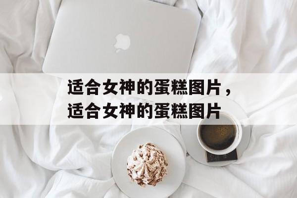 适合女神的蛋糕图片，适合女神的蛋糕图片-第1张图片-