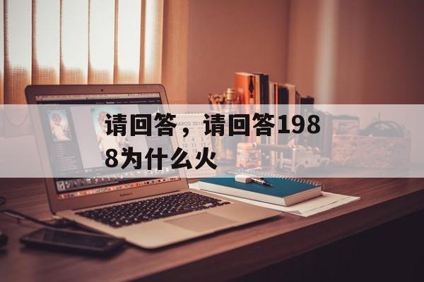 请回答，请回答1988为什么火-第1张图片-