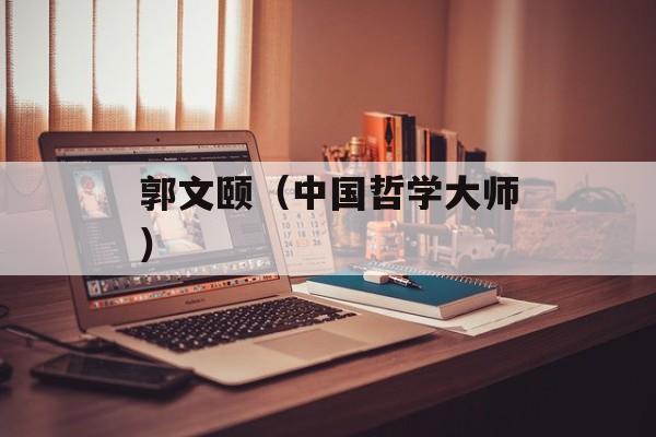 郭文颐（中国哲学大师）-第1张图片-