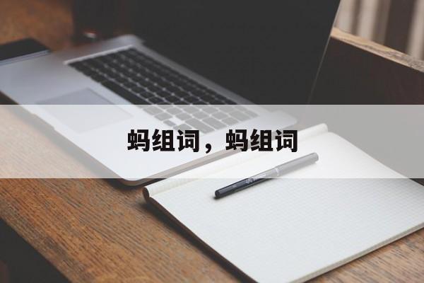 蚂组词，蚂组词-第1张图片-