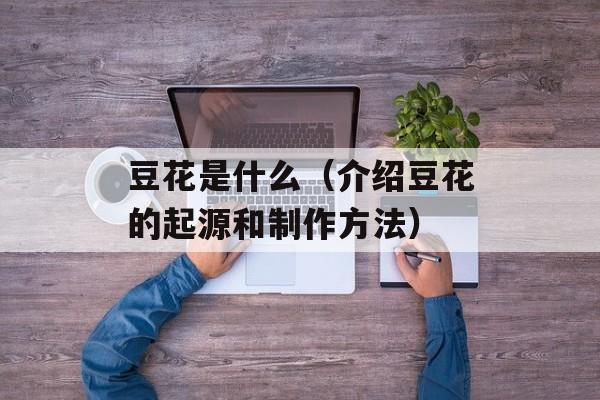 豆花是什么（介绍豆花的起源和制作方法）-第1张图片-
