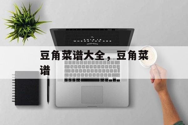 豆角菜谱大全，豆角菜谱-第1张图片-