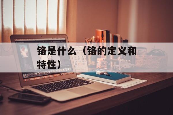 铬是什么（铬的定义和特性）-第1张图片-