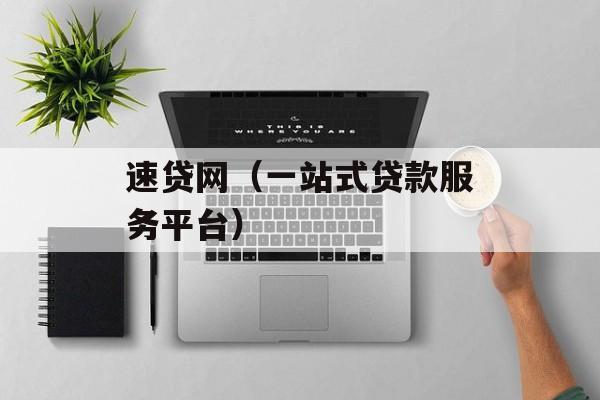 速贷网（一站式贷款服务平台）-第1张图片-