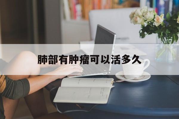 肺部有肿瘤可以活多久-第1张图片-