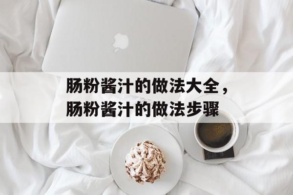 肠粉酱汁的做法大全，肠粉酱汁的做法步骤-第1张图片-