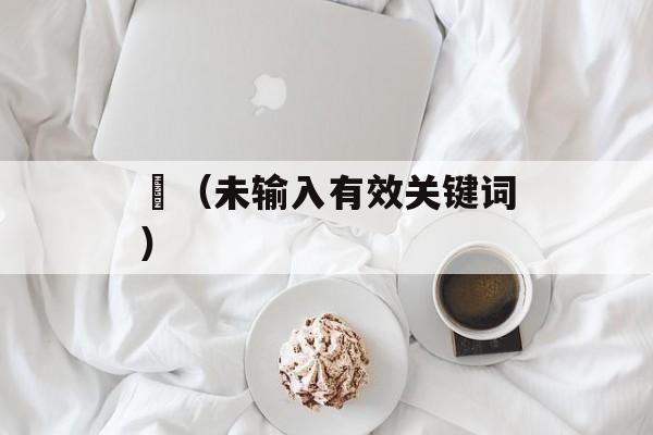 釂（未输入有效关键词）-第1张图片-