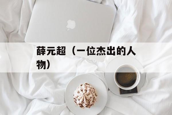 薛元超（一位杰出的人物）-第1张图片-