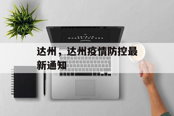 达州，达州疫情防控最新通知-第1张图片-