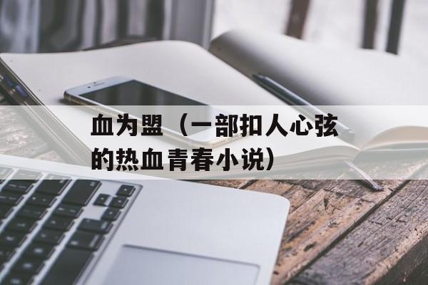 血为盟（一部扣人心弦的热血青春小说）-第1张图片-