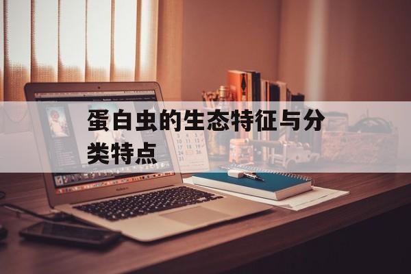 蛋白虫的生态特征与分类特点-第1张图片-