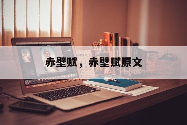 赤壁赋，赤壁赋原文-第1张图片-