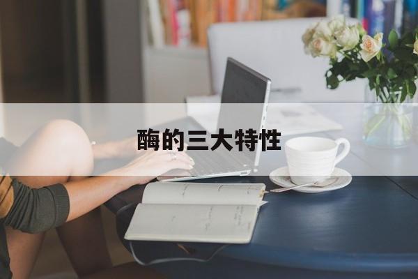 酶的三大特性-第1张图片-