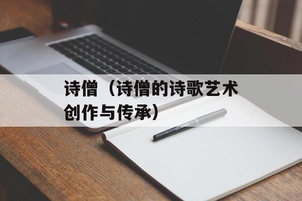 诗僧（诗僧的诗歌艺术创作与传承）-第1张图片-