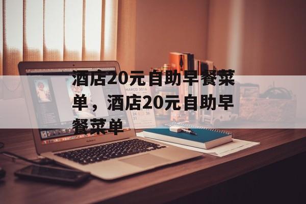 酒店20元自助早餐菜单，酒店20元自助早餐菜单-第1张图片-