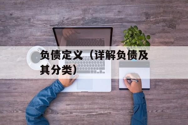 负债定义（详解负债及其分类）-第1张图片-