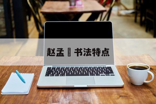赵孟頫书法特点-第1张图片-