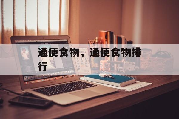 通便食物，通便食物排行-第1张图片-