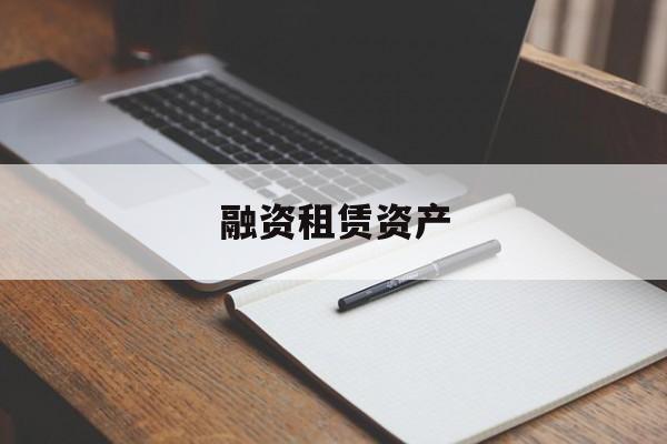 融资租赁资产-第1张图片-