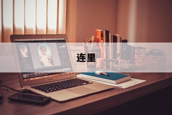 连里-第1张图片-