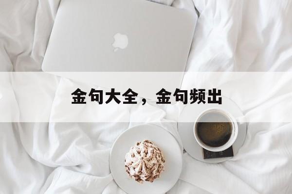 金句大全，金句频出-第1张图片-