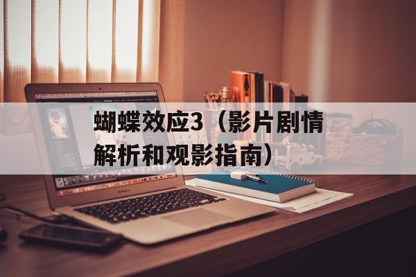 蝴蝶效应3（影片剧情解析和观影指南）-第1张图片-