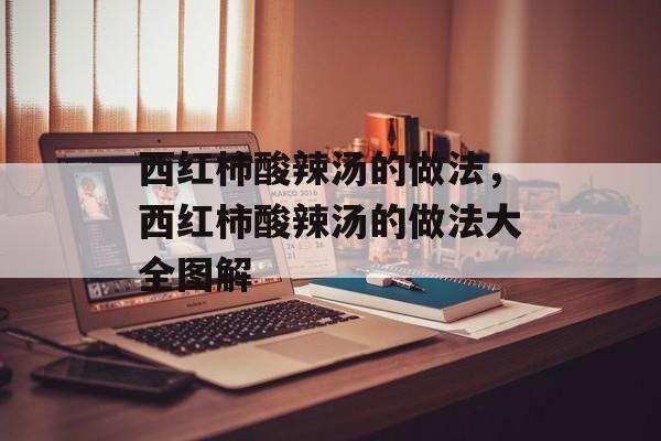 西红柿酸辣汤的做法，西红柿酸辣汤的做法大全图解-第1张图片-