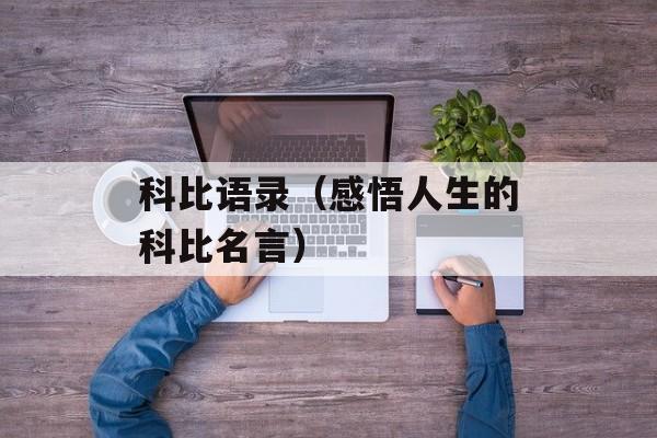 科比语录（感悟人生的科比名言）-第1张图片-