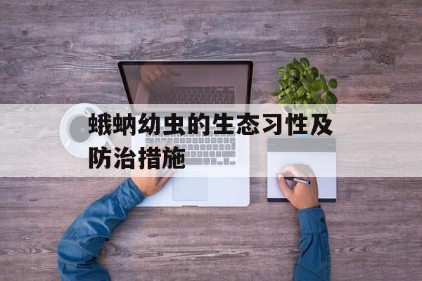 蛾蚋幼虫的生态习性及防治措施-第1张图片-