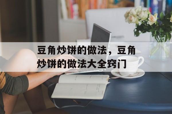 豆角炒饼的做法，豆角炒饼的做法大全窍门-第1张图片-