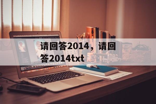 请回答2014，请回答2014txt-第1张图片-