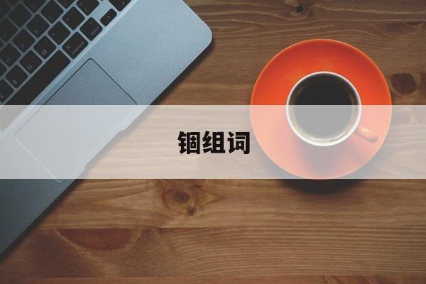 锢组词-第1张图片-