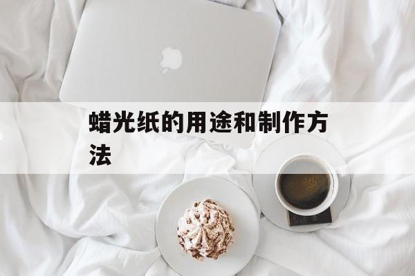 蜡光纸的用途和制作方法-第1张图片-