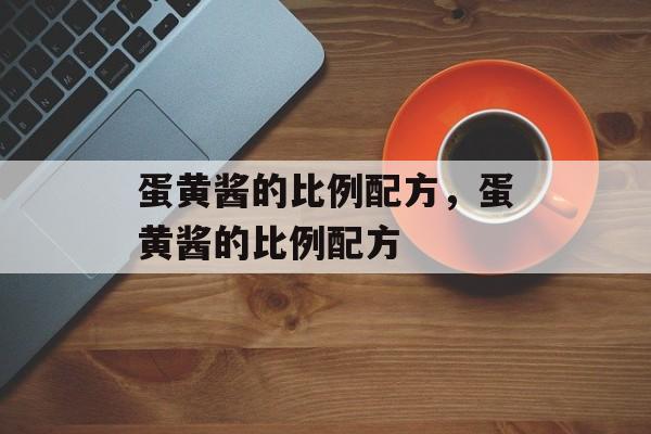 蛋黄酱的比例配方，蛋黄酱的比例配方-第1张图片-