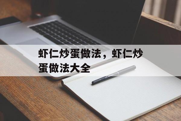 虾仁炒蛋做法，虾仁炒蛋做法大全-第1张图片-