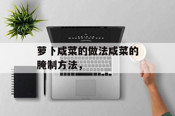 萝卜咸菜的做法咸菜的腌制方法，-第1张图片-