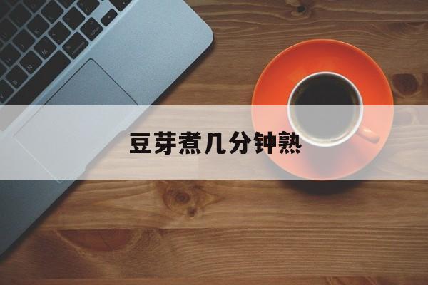 豆芽煮几分钟熟-第1张图片-