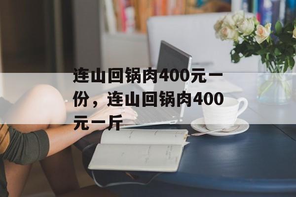 连山回锅肉400元一份，连山回锅肉400元一斤-第1张图片-