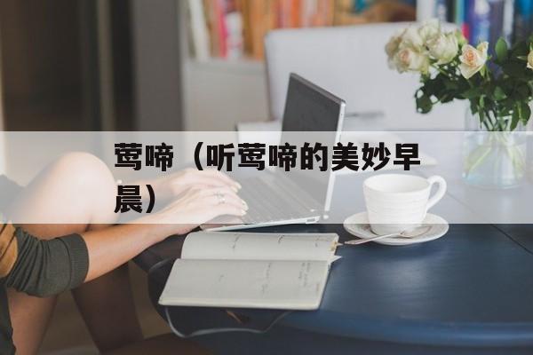 莺啼（听莺啼的美妙早晨）-第1张图片-