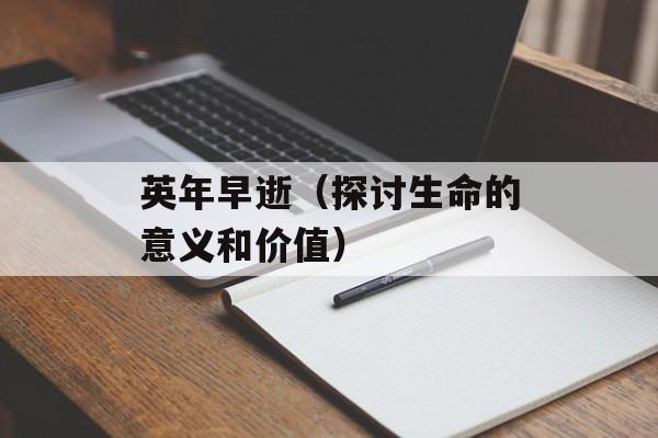 英年早逝（探讨生命的意义和价值）-第1张图片-