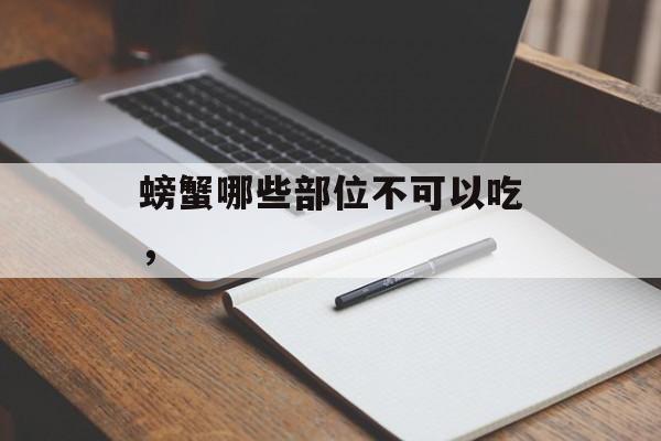 螃蟹哪些部位不可以吃，-第1张图片-