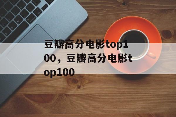 豆瓣高分电影top100，豆瓣高分电影top100-第1张图片-